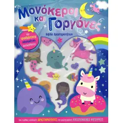 ΜΟΝΟΚΕΡΟΙ ΚΑΙ ΓΟΡΓΟΝΕΣ