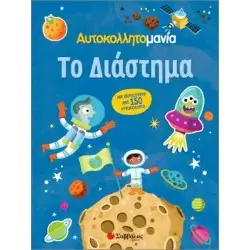 ΑΥΤΟΚΟΛΛΗΤΟΜΑΝΙΑ: ΤΟ ΔΙΑΣΤΗΜΑ