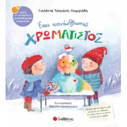 ΕΝΑΣ ΧΙΟΝΑΝΘΡΩΠΟΣ ΧΡΩΜΑΤΙΣΤΟΣ