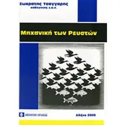 ΜΗΧΑΝΙΚΗ ΤΩΝ ΡΕΥΣΤΩΝ