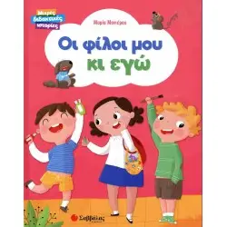 Οι φίλοι μου κι εγώ