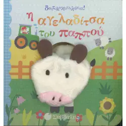 H ΑΓΓΕΛΑΔΙΤΣΑ ΤΟΥ ΠΑΠΠΟΥ