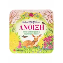 ΠΑΙΖΩ ΚΡΥΦΤΟ ΤΗΝ ΑΝΟΙΞΗ (ΠΑΡΑΘΥΡΑΚΙΑ)