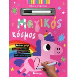 ΜΑΓΙΚΟΣ ΚΟΣΜΟΣ