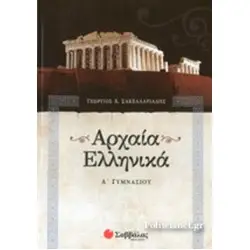 ΑΡΧΑΙΑ ΕΛΛΗΝΙΚΑ Α΄ ΓΥΜΝΑΣΙΟΥ