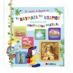 ΕΙ, ΠΑΙΔΙΑ, ΤΟ ΞΕΡΑΤΕ ΟΤΙ ΤΑ ΘΑΥΜΑΤΑ ΤΟΥ ΚΟΣΜΟΥ ΣΥΝΔΕΟΝΤΑΙ ΜΕ ΣΥΝΑΡΠΑΣΤΙΚΑ ΜΥΣΤΙΚΑ