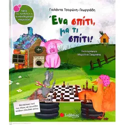 ΕΝΑ ΣΠΙΤΙ, ΜΑ ΤΙ ΣΠΙΤΙ!