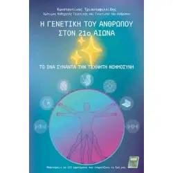 Η γενετική του ανθρώπου στον 21ο αιώνα