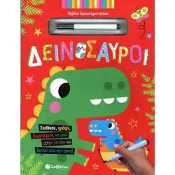 ΔΕΙΝΟΣΑΥΡΟΙ