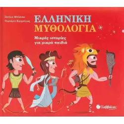 Ελληνική Μυθολογία Μικρές ιστορίες για μικρά παιδιά