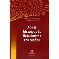 ΑΡΧΕΣ ΜΕΤΑΦΟΡΑΣ ΘΕΡΜΟΤΗΤΑΣ ΚΑΙ ΜΑΖΗΣ