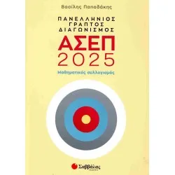 ΠΑΝΕΛΛΗΝΙΟΣ ΓΡΑΠΤΟΣ ΔΙΑΓΩΝΙΣΜΟΣ ΑΣΕΠ 2025| ΜΑΘΗΜΑΤΙΚΟ ΣΥΛΛΟΓΙΣΜΟΣ