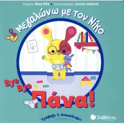 BYE BYE ΠΑΝΑ!