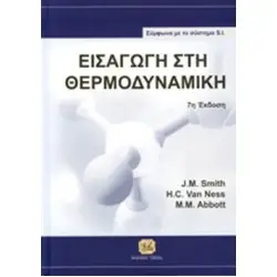 ΕΙΣΑΓΩΓΗ ΣΤΗ ΘΕΡΜΟΔΥΝΑΜΙΚΗ(ΣΚΛΗΡΟΔΕΤΗ ΕΚΔΟΣΗ) - ΣΥΜΦΩΝΑ ΜΕ ΤΟ ΣΥΣΤΗΜΑ S.I.