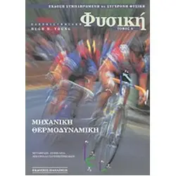 ΑΝΕΠΙΣΤΗΜΙΑΚΗ ΦΥΣΙΚΗ (ΠΡΩΤΟΣ ΤΟΜΟΣ- ΧΑΡΤΟΔΕΤΗ ΕΚΔΟΣΗ,1994)ΜΗΧΑΝΙΚΗ ΘΕΡΜΟΔΥΝΑΜΙΚΗ