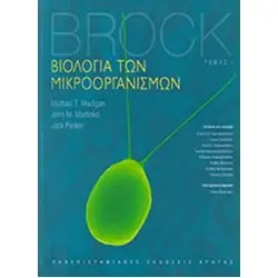BROCK: ΒΙΟΛΟΓΙΑ ΤΩΝ ΜΙΚΡΟΟΡΓΑΝΙΣΜΩΝ (ΠΡΩΤΟΣ ΤΟΜΟΣ)