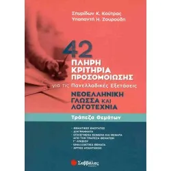 42 ΠΛΗΡΗ ΚΡΙΤΗΡΙΑ ΠΡΟΣΟΜΟΙΩΣΗΣ: ΝΕΟΕΛΛΗΝΙΚΗ ΓΛΩΣΣΑ ΚΑΙ ΛΟΓΟΤΕΧΝΙΑ