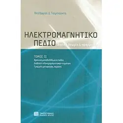 ΗΛΕΚΤΡΟΜΑΓΝΗΤΙΚΟ ΠΕΔΙΟ (ΔΕΥΤΕΡΟΣ ΤΟΜΟΣ)ΒΑΣΙΚΗ ΘΕΩΡΙΑ ΚΑΙ ΕΦΑΡΜΟΓΕΣ - ΧΡΟΝΙΚΑ ΜΕΤΑΒΑΛΛΟΜΕΝΑ ΠΕΔΙΑ, ΔΙΑΔΟΣΗ ΗΛΕΚΤΡΟΜΑΓΝΗΤΙΚΩΝ ΚΥΜΑ