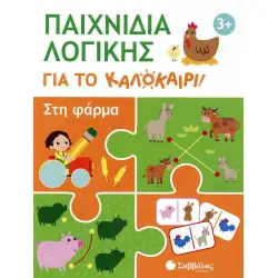 Παιχνίδια λογικής για το καλοκαίρι! Στη φάρμα  Από 3 ετών