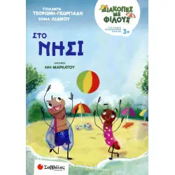 Διακοπές με φίλους: Στο νησί