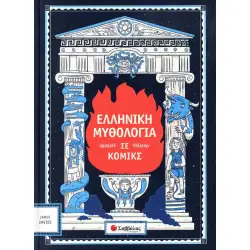 ΕΛΛΗΝΙΚΗ ΜΥΘΟΛΟΓΙΑ ΣΕ ΚΟΜΙΚΣ