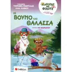 Διακοπές με φίλους: Σε βουνό και θάλασσα