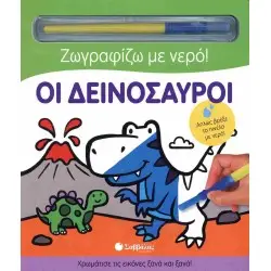 ΟΙ ΔΕΙΝΟΣΑΥΡΟΙ( ΖΩΓΡΑΦΙΖΩ ΜΕ ΝΕΡΟ)