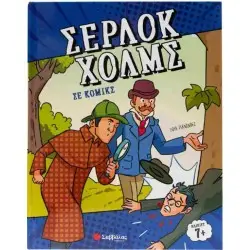 ΣΕΡΛΟΚ ΧΟΛΜΣ ΣΕ ΚΟΜΙΚΣ