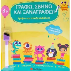 Γρίφοι και σπαζοκεφαλιές Γράφω, σβήνω και ξαναγράφω! Από 3 ετών