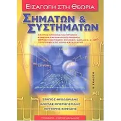 ΕΙΣΑΓΩΓΗ ΣΤΗ ΘΕΩΡΙΑ ΣΗΜΑΤΩΝ ΚΑΙ ΣΥΣΤΗΜΑΤΩΝΒΑΣΙΚΕΣ ΕΝΝΟΙΕΣ ΚΑΙ ΟΡΙΣΜΟΙ