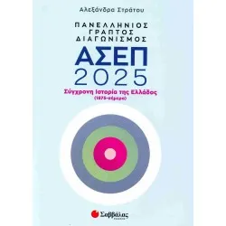 Πανελλήνιος γραπτός διαγωνισμός ΑΣΕΠ 2025: Σύγχρονη Ιστορία της Ελλάδος (1875-σήμερα)