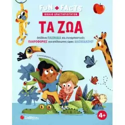 FUN + FACTS Τα ζώα
