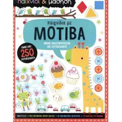 ΠΑΙΧΝΙΔΙΑ ΜΕ ΜΟΤΙΒΑ