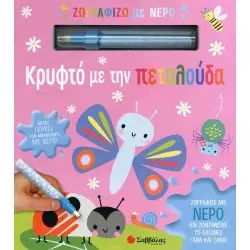 Ζωγραφίζω με νερό: κρυφτό με την πεταλούδα