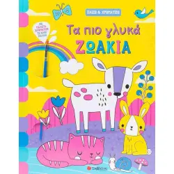 Παίζω & χρωματίζω Τα πιο γλυκά ζωάκια