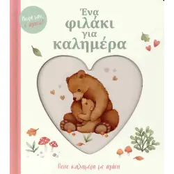 Ένα φιλάκι για καλημέραΞεκινήστε την ημέρα σας με αγάπη