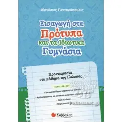 Εισαγωγή στα Πρότυπα και τα Ιδιωτικά Γυμνάσια: Προετοιμασία στο μάθημα της Γλώσσας