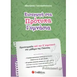 Εισαγωγή στα Πρότυπα Γυμνάσια: Προετοιμασία από την Ε΄ Δημοτικού στο μάθημα της Γλώσσας