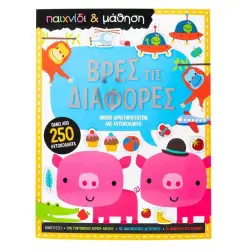 ΒΡΕΣ ΤΙΣ ΔΙΑΦΟΡΕΣ