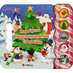 ΧΑΡΟΥΜΕΝΑ ΧΡΙΣΤΟΥΓΕΝΝΙΑΤΙΚΑ ΤΡΑΓΟΥΔΙΑ