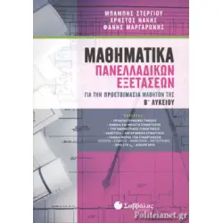 ΜΑΘΗΜΑΤΙΚΑ ΠΑΝΕΛΛΑΔΙΚΩΝ ΕΞΕΤΑΣΕΩΝ ΓΙΑ ΤΗΝ ΠΡΟΕΤΟΙΜΑΣΙΑ ΜΑΘΗΤΩΝ Β' ΛΥΚΕΙΟΥ
