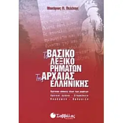 Το βασικό λεξικό ρημάτων της Αρχαίας Ελληνικής