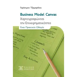 Business Model Canvas Χαρτογραφώντας την επιχειρηματικότητα, ένας πρακτικός οδηγός