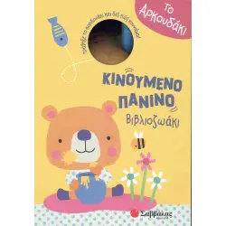 Το αρκουδάκι Κινούμενο πάνινο βιβλιοζωάκι