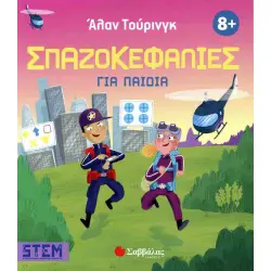 Άλαν Τούρινγκ: Σπαζοκεφαλιές για παιδιά