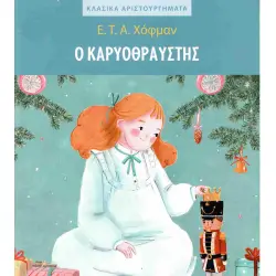Ο ΚΑΡΥΟΘΡΑΥΣΤΗΣ
