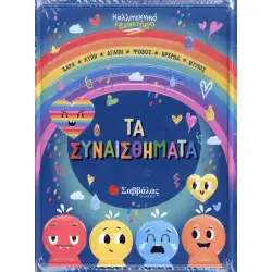 Τα συναισθήματα Καλλιτεχνικό εργαστήριο