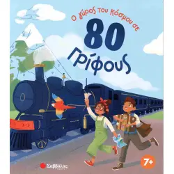 Ο γύρος του κόσμου σε 80 γρίφους