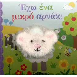 Έχω ένα μικρό αρνάκι (σκληρόδετη έκδοση) Δαχτυλοκουκλάκια