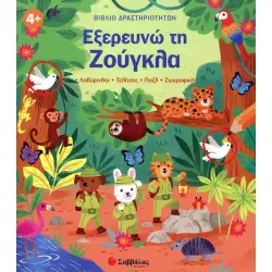 Εξερευνώ τη ζούγκλα Βιβλίο δραστηριοτήτων